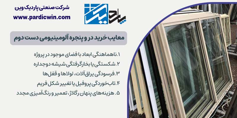 معایب خرید در و پنجره آلومینیومی دست دوم 