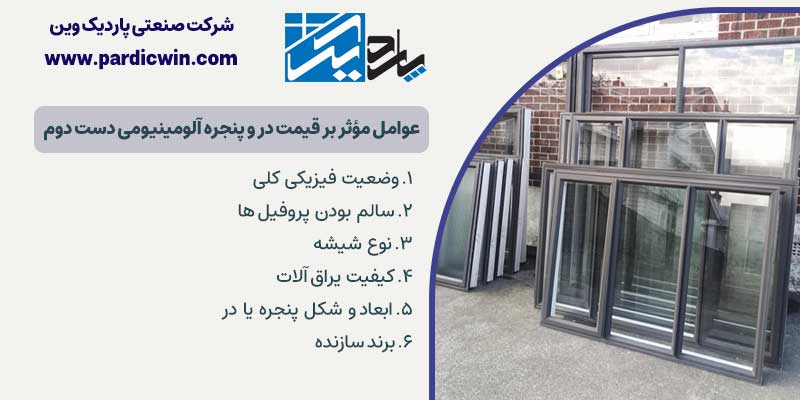 عوامل مؤثر بر قیمت در و پنجره آلومینیومی دست دوم 