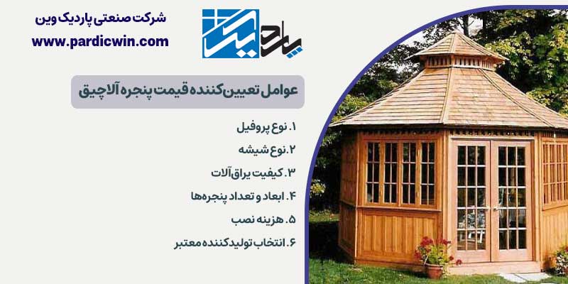 عوامل تعیین‌کننده قیمت پنجره آلاچیق