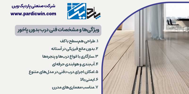 ویژگیها و مشخصات فنی درب بدون آستانه | درب بدون پاخور | پاردیک وین | zero threshold door