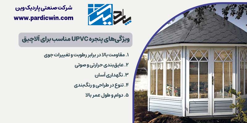 ویژگی‌های پنجره UPVC مناسب برای آلاچیق