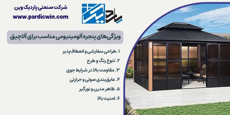 ویژگی‌های پنجره آلومینیومی مناسب برای آلاچیق