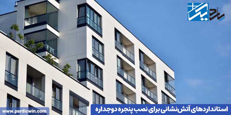 استانداردهای آتش‌ نشانی برای نصب پنجره دوجداره