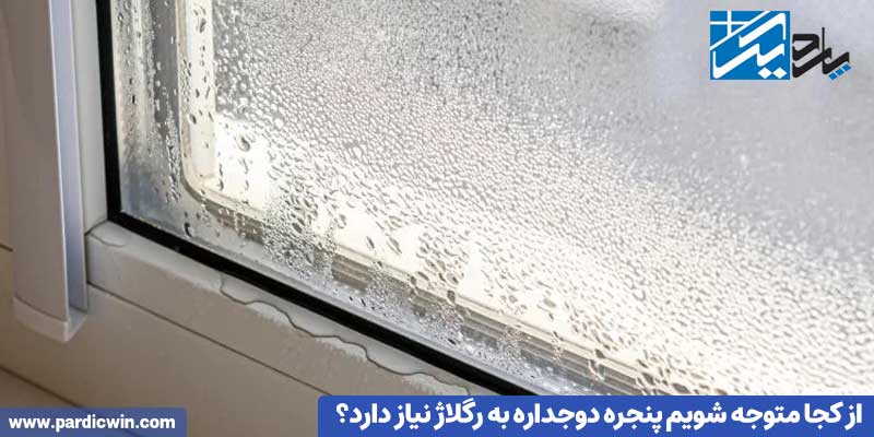 از کجا متوجه شویم پنجره دوجداره به رگلاژ نیاز دارد؟