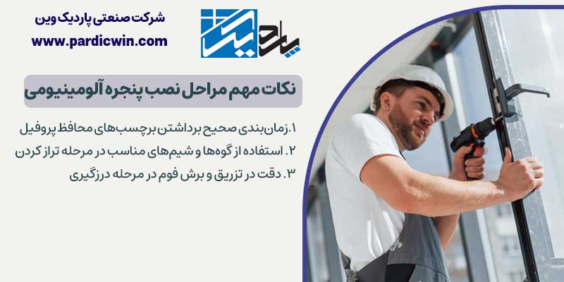 نکات مهم مراحل نصب پنجره آلومینیومی