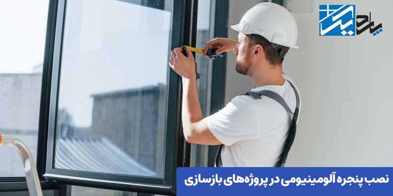 نصب پنجره های ماشینی در پروژه های بازسازی