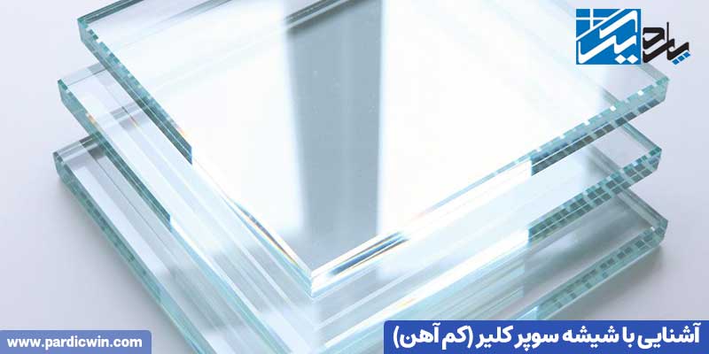 آشنایی با شیشه سوپر کلیر (کم آهن)