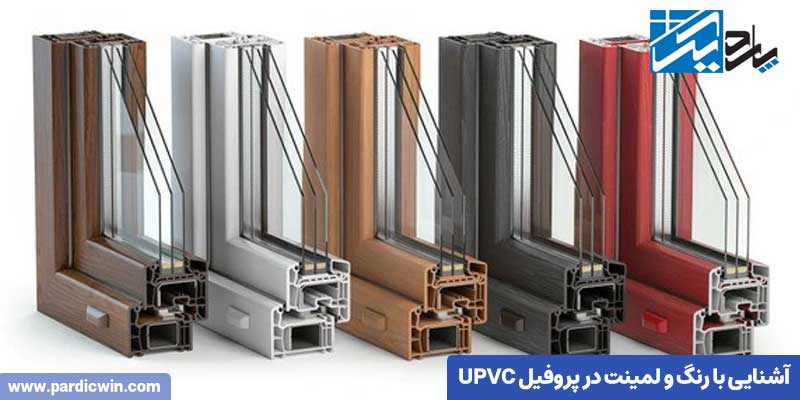 آشنایی با رنگ و لمینت در پروفیل UPVC 