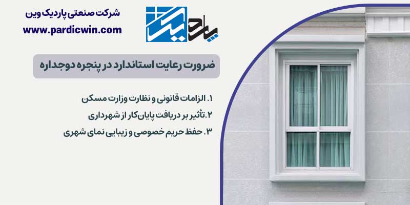 ضرورت رعایت استاندارد در پنجره دوجداره