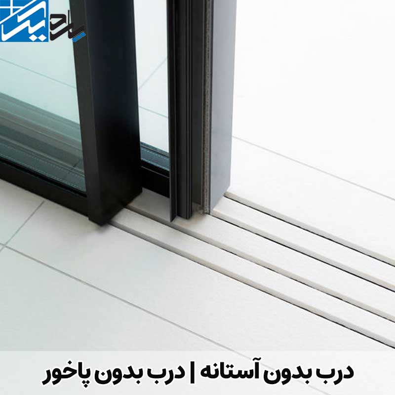 درب زیروتریشولد | قیمت درب بدون پاخور | پاردیک وین