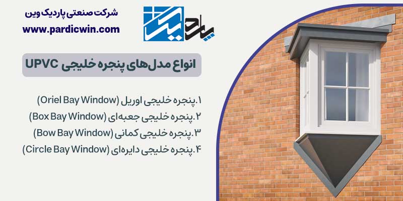 انواع مدل‌های پنجره خلیجی  UPVC