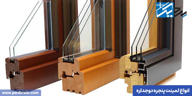 انواع لمینت پنجره دوجداره 
