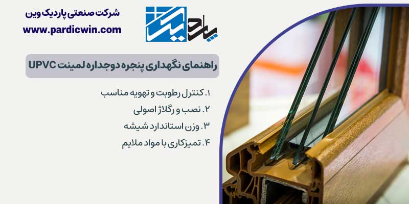 راهنمای نگهداری پنجره دوجداره لمینت UPVC