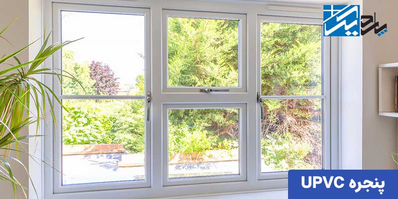 پنجره یو پی وی سی | پنجره UPVC