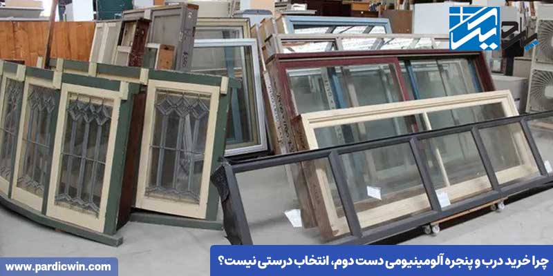 چرا خرید درب و پنجره آلومینیومی دست دوم، انتخاب درستی نیست؟
