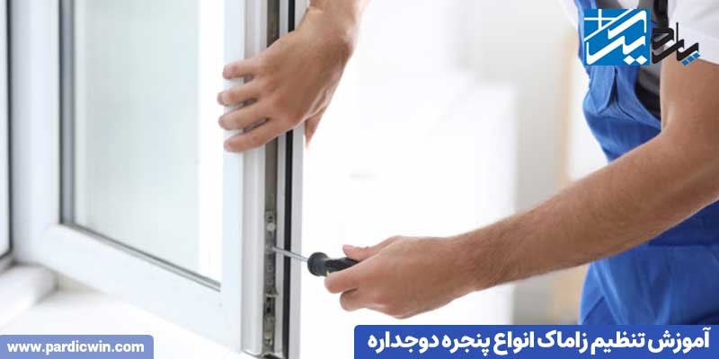 آموزش تنظیم زاماک انواع پنجره دوجداره