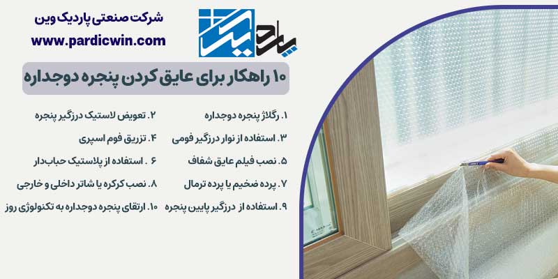 ۱۰ راهکار برای عایق کردن پنجره دوجداره | پاردیک وین