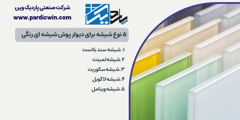 ۵ نوع شیشه برای دیوار پوش شیشه‌ ای رنگی | پاردیک وین
