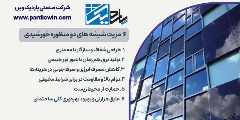 6 مزیت شیشه های دو منظوره خورشیدی | پاردیک وین
