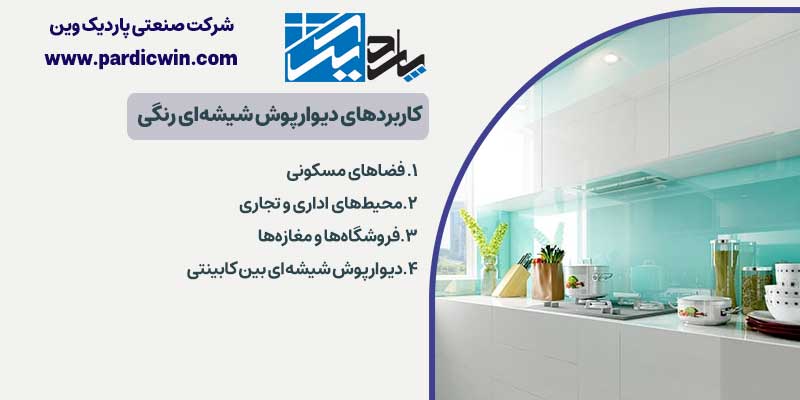 کاربردهای دیوارپوش شیشه‌ای رنگی | پاردیک وین