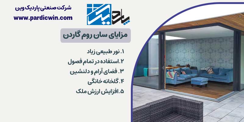  مزایای سان روم گاردن | پاردیک وین