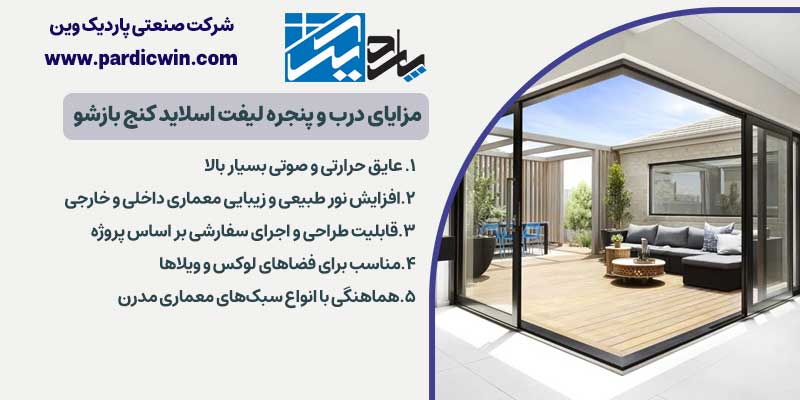 مزایای درب و پنجره لیفت اسلاید کنج بازشو | پاردیک وین