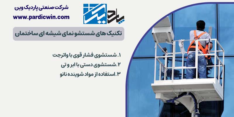 تکنیک‌ های شستشو نمای شیشه ای ساختمان | شستشوی نمای کرتین وال | پاردیک وین