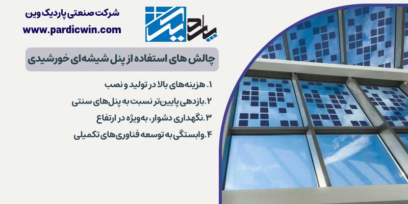 چالش‌ های استفاده از پنل شیشه‌ای خورشیدی | پاردیک وین