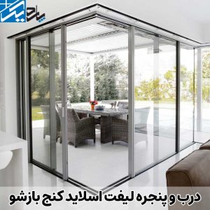 درب و پنجره لیفت اسلاید کنج بازشو | درب و پنجره کنج باز شو | پاردیک وین