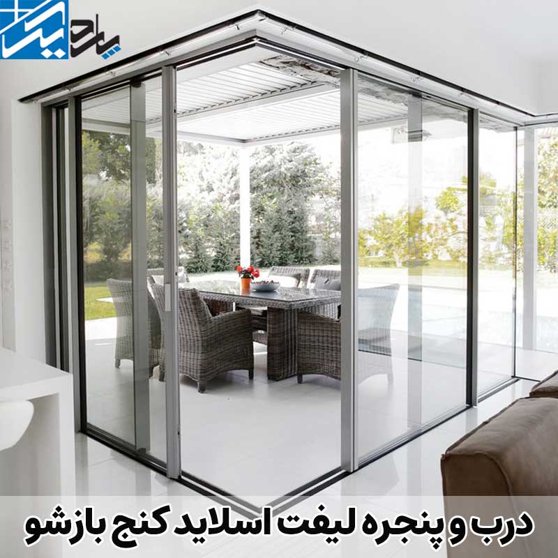 درب و پنجره لیفت اسلاید کنج بازشو | درب و پنجره کنج باز شو | پاردیک وین