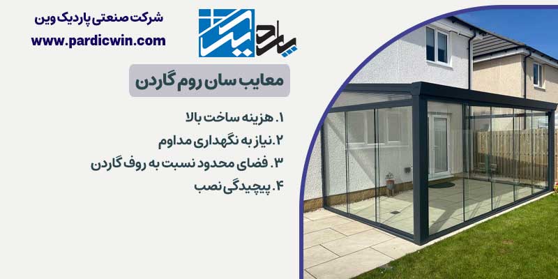 معایب سان روم گاردن | پاردیک وین
