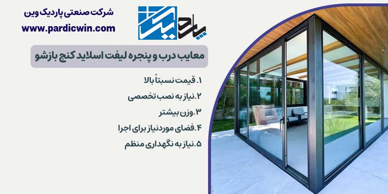 معایب درب و پنجره لیفت اسلاید کنج بازشو | پاردیک وین