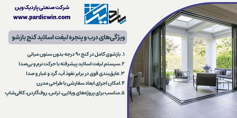 ویژگیهای درب و پنجره لیفت اسلاید کنج بازشو | پاردیک وین