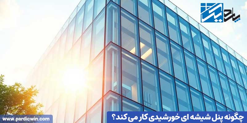 چگونه پنل شیشه ای خورشیدی کار می کند؟