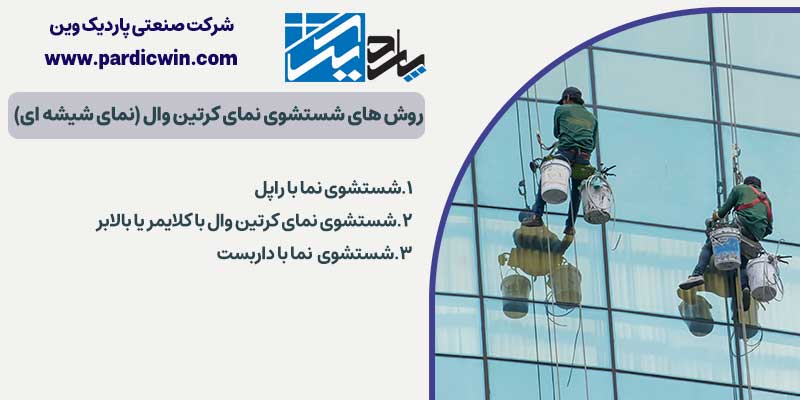 روش‌ های شستشوی نمای کرتین‌ وال (نمای شیشه ای) | پاردیک وین