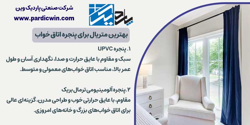 بهترین متریال برای پنجره اتاق خواب | پاردیک وین
