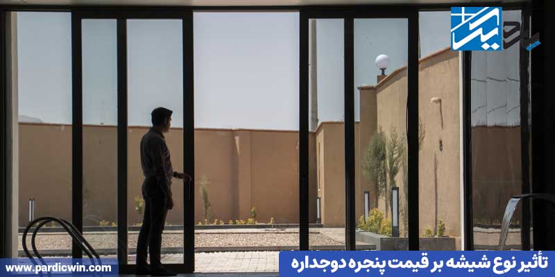 تأثیر نوع شیشه بر قیمت پنجره دوجداره |‌پاردیک وین