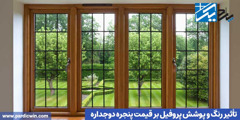 تأثیر رنگ و پوشش پروفیل بر قیمت پنجره دوجداره | پاردیک وین
