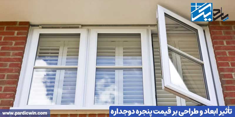 تأثیر ابعاد و طراحی بر قیمت پنجره دوجداره | پاردیک وین