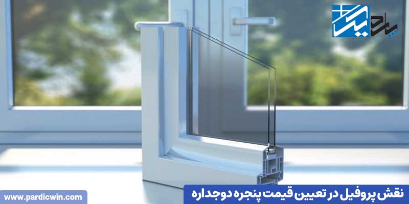 نقش پروفیل در تعیین قیمت پنجره دوجداره | پاردیک وین