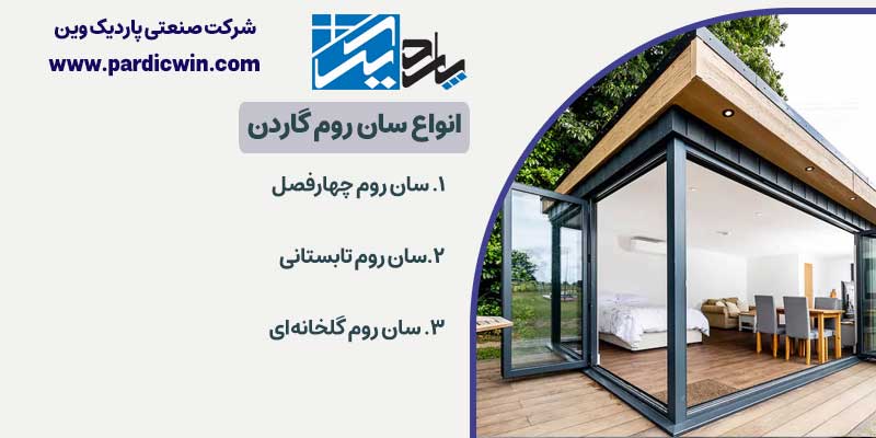 انواع سان روم گاردن | پاردیک وین