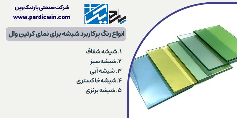 انواع رنگ پرکاربرد شیشه برای نمای کرتین وال | پاردیک وین