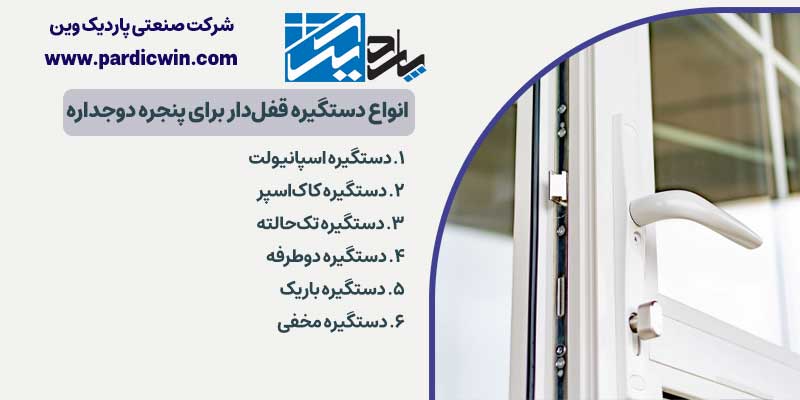 انواع دستگیره قفل‌دار برای پنجره دوجداره | پاردیک وین
