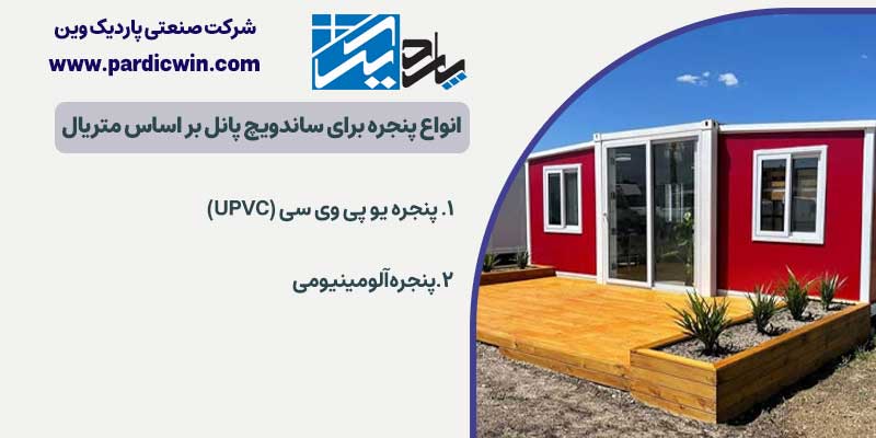 انواع پنجره برای ساندویچ پانل بر اساس متریال | پاردیک وین