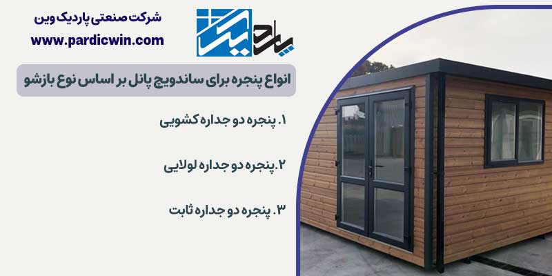 انواع پنجره برای ساندویچ پانل بر اساس نوع بازشو | پاردیک وین