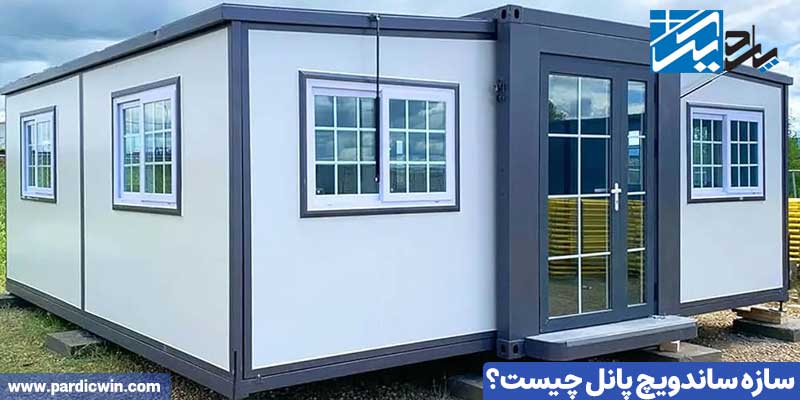 سازه ساندویچ پانل چیست؟ | نصب پنجره ساندویچ پانل | پاردیک وین