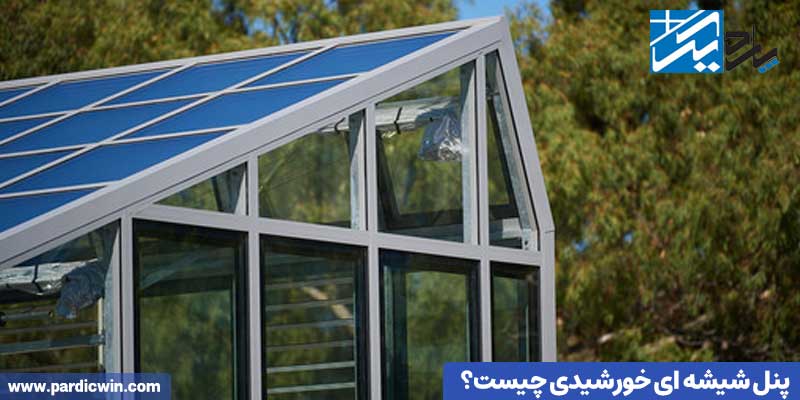 پنل شیشه ای خورشیدی چیست؟ | شیشه دو منظوره خورشیدی | پاردیک وین
