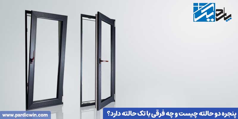 پنجره دو حالته چیست و چه فرقی با تک‌ حالته دارد؟ | پاردیک وین