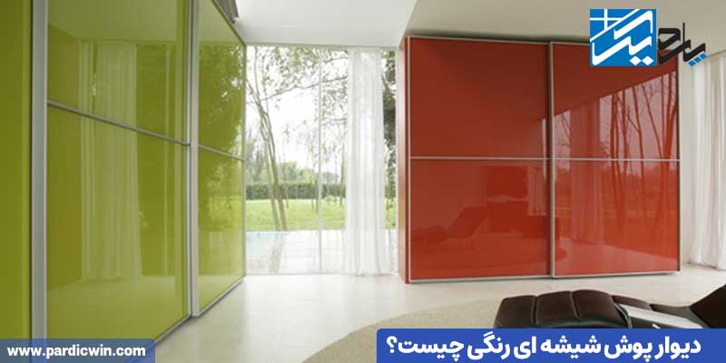 دیوار پوش شیشه ای رنگی چیست؟ | پاردیک وین