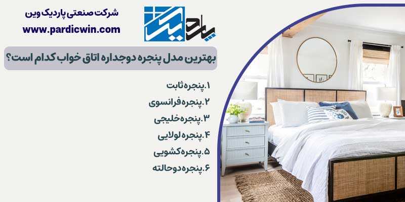 بهترین مدل پنجره دوجداره اتاق خواب کدام است؟ | پاردیک وین